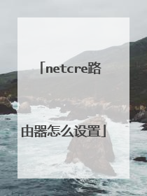 netcre路由器怎么设置