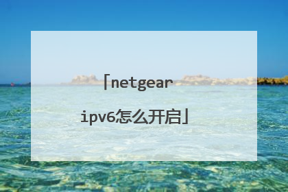 netgear ipv6怎么开启