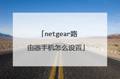netgear路由器手机怎么设置