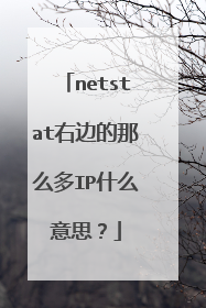netstat右边的那么多IP什么意思？