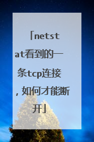 netstat看到的一条tcp连接，如何才能断开
