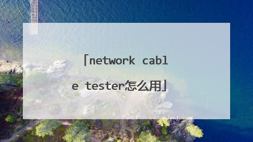 network cable tester怎么用