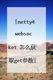 netty4 websocket 怎么获取get参数