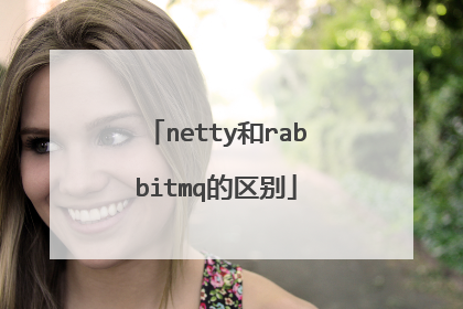 netty和rabbitmq的区别