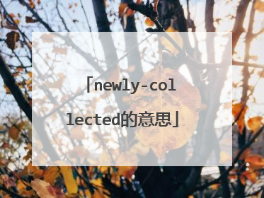newly-collected的意思