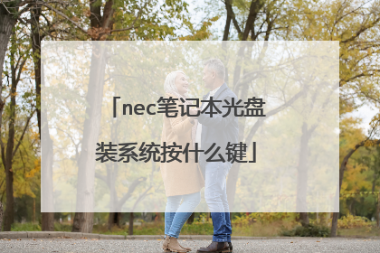 nec笔记本光盘装系统按什么键