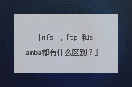nfs ，ftp 和samba都有什么区别？