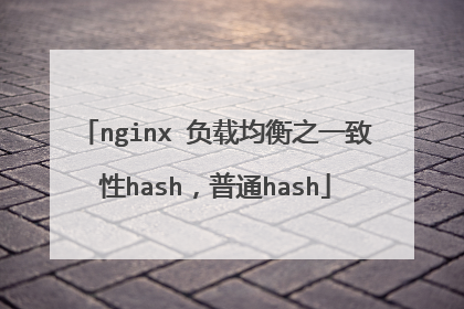nginx 负载均衡之一致性hash,普通hash