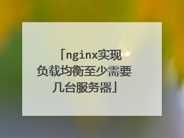 nginx实现负载均衡至少需要几台服务器