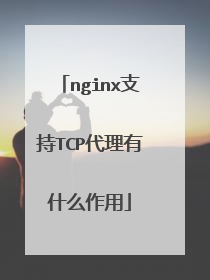 nginx支持TCP代理有什么作用