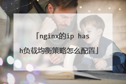 nginx的ip hash负载均衡策略怎么配置