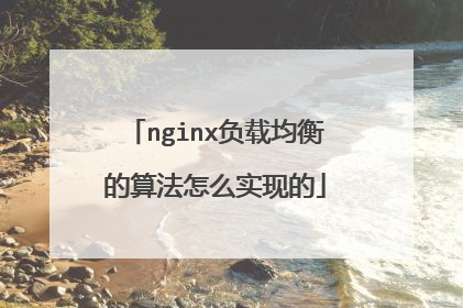 nginx负载均衡的算法怎么实现的