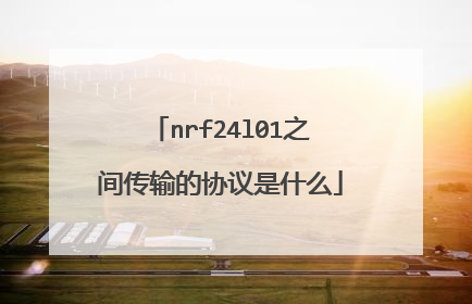 nrf24l01之间传输的协议是什么