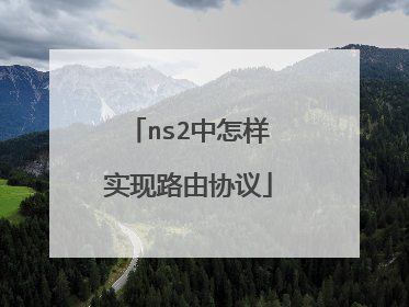 ns2中怎样实现路由协议