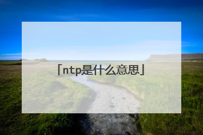 ntp是什么意思