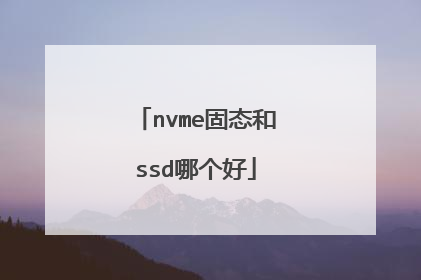 nvme固态和ssd哪个好