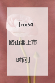 nx54路由器上市时间