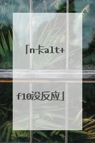 n卡alt+f10没反应