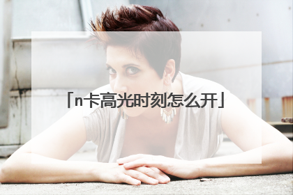 n卡高光时刻怎么开