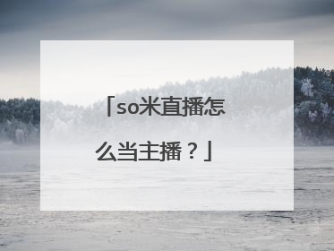so米直播怎么当主播？