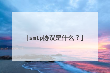 smtp协议是什么？