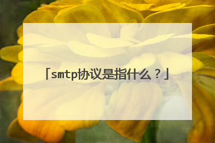 smtp协议是指什么?