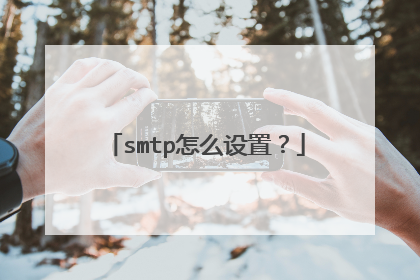 smtp怎么设置?