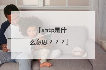 smtp是什么意思？？？