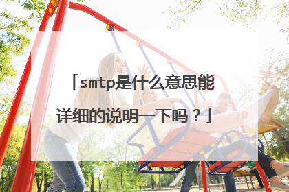 smtp是什么意思能详细的说明一下吗？