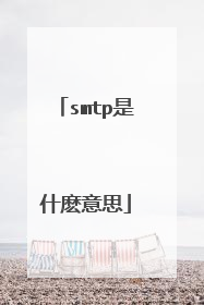 smtp是什麽意思