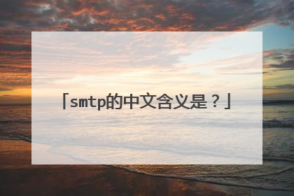 smtp的中文含义是？