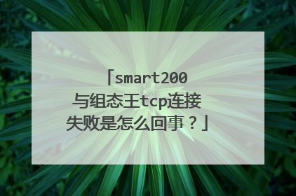 smart200与组态王tcp连接失败是怎么回事？