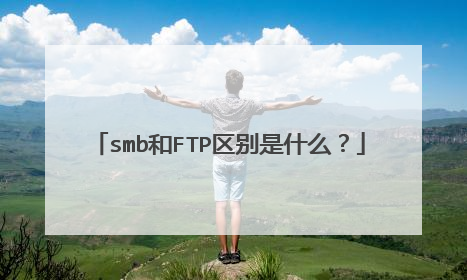 smb和FTP区别是什么?
