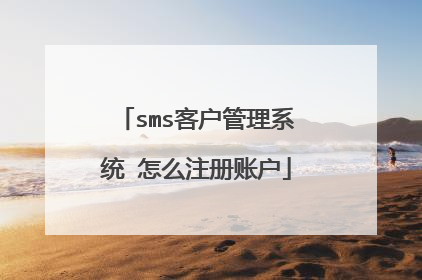 sms客户管理系统 怎么注册账户