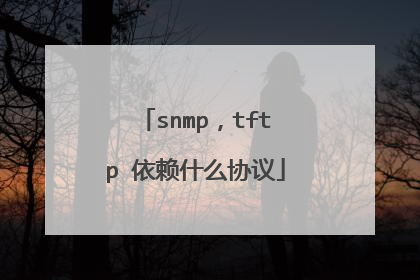 snmp,tftp 依赖什么协议