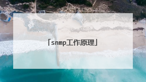 snmp工作原理