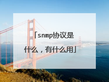 snmp协议是什么,有什么用