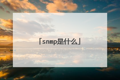 snmp是什么