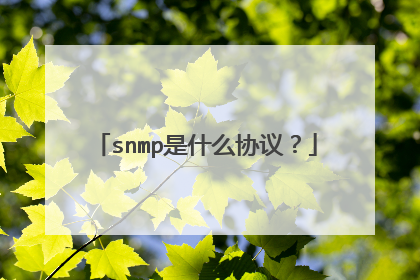 snmp是什么协议？