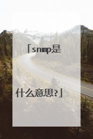 snmp是什么意思?