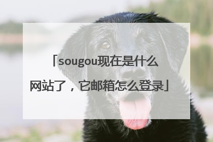 sougou现在是什么网站了,它邮箱怎么登录