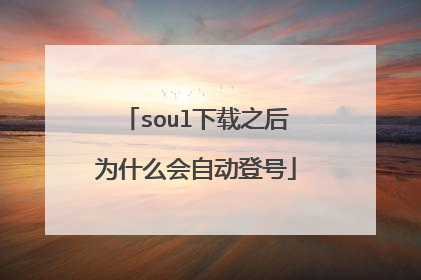 soul下载之后为什么会自动登号