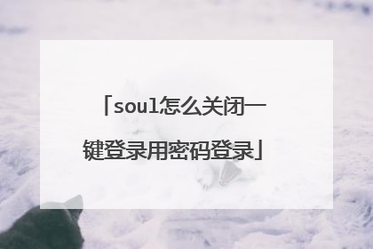 soul怎么关闭一键登录用密码登录