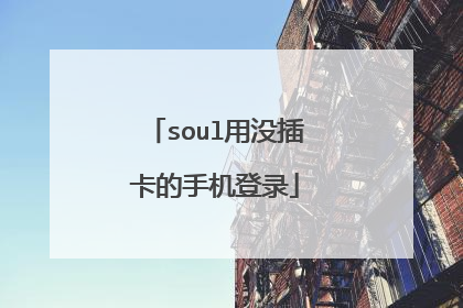 soul用没插卡的手机登录