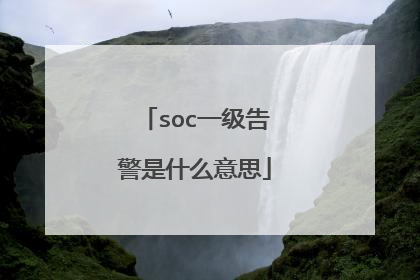 soc一级告警是什么意思