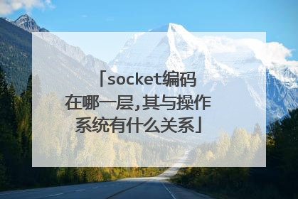 socket编码在哪一层,其与操作系统有什么关系