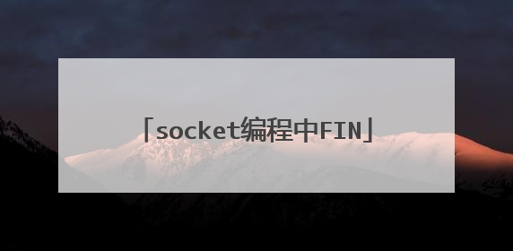 socket编程中FIN