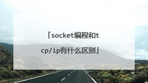socket编程和tcp/ip有什么区别