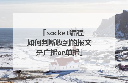 socket编程如何判断收到的报文是广播or单播