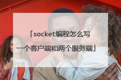 socket编程怎么写一个客户端和两个服务端